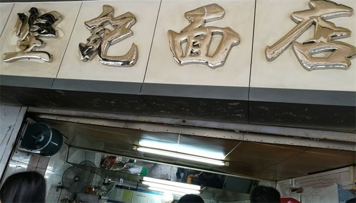 坚记面店(一德路)