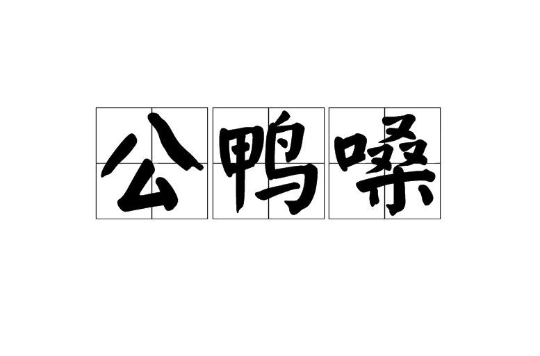 公鸭嗓