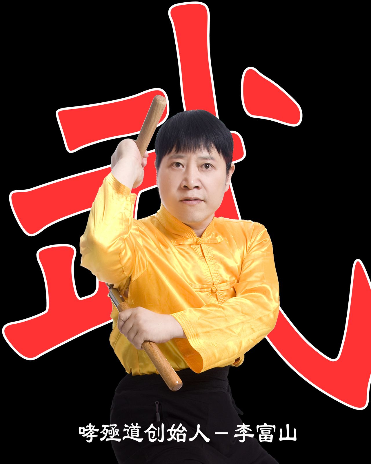 p>李富山(学名李增峰),汉族,梁氏八卦掌第四代传人,哮殛道创始人