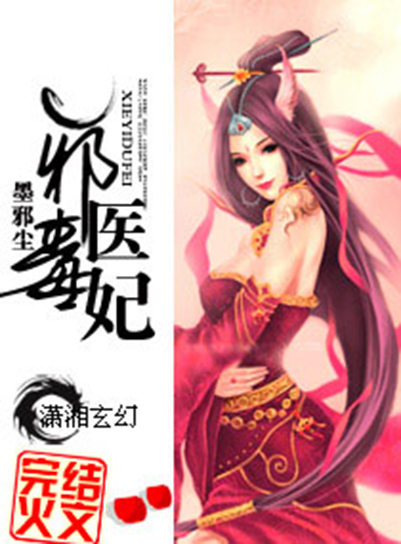  p>《邪医毒妃》是在 a href="#" data-lemmaid="2630202">潇湘书院 