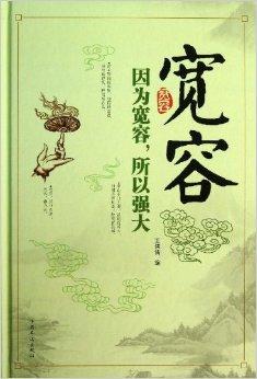 宽容:因为宽容,所以强大