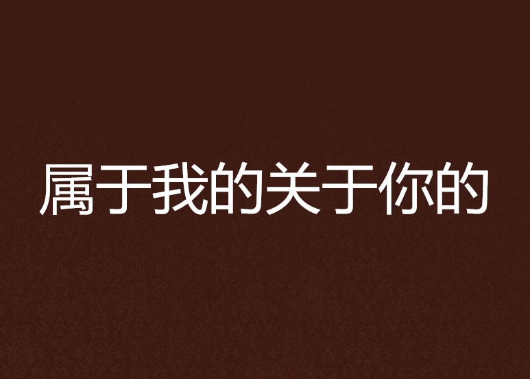 属于我的关于你的
