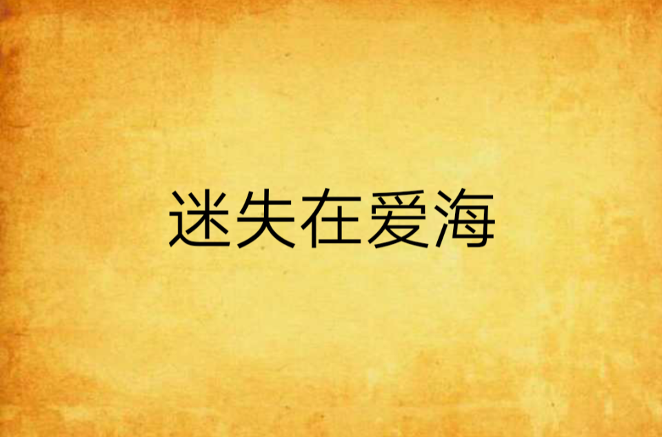 迷失在爱海