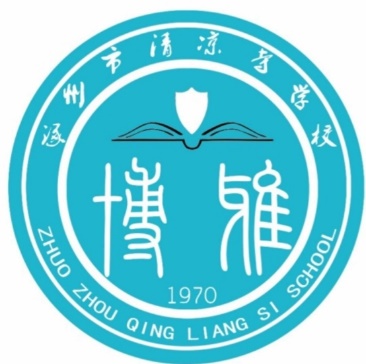涿州市清凉寺学校