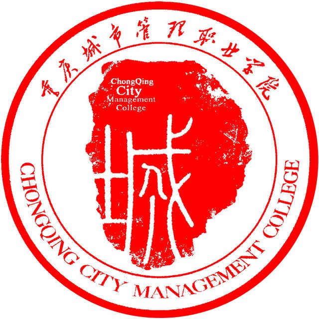 重庆城市管理职业大学