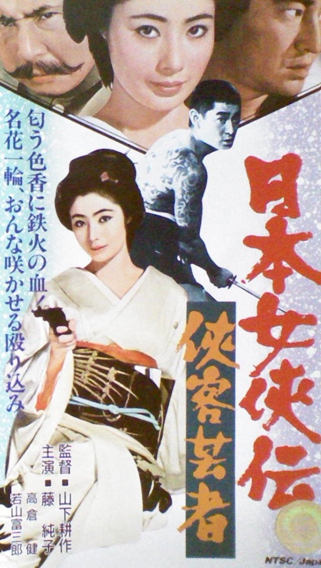 若山富三郎,樱町弘子,金子信雄等主演的日本动作电影,该片于1969年