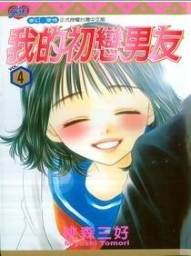 我的初恋男友4