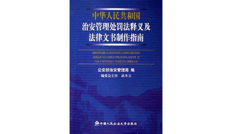 中华人民共和国治安管理处罚法释义及法律文书制作指南