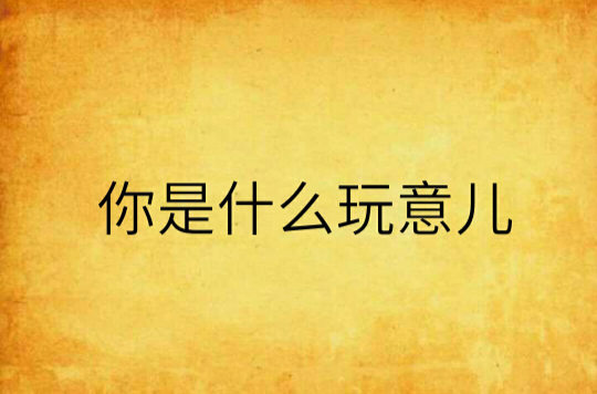 你是什么玩意儿