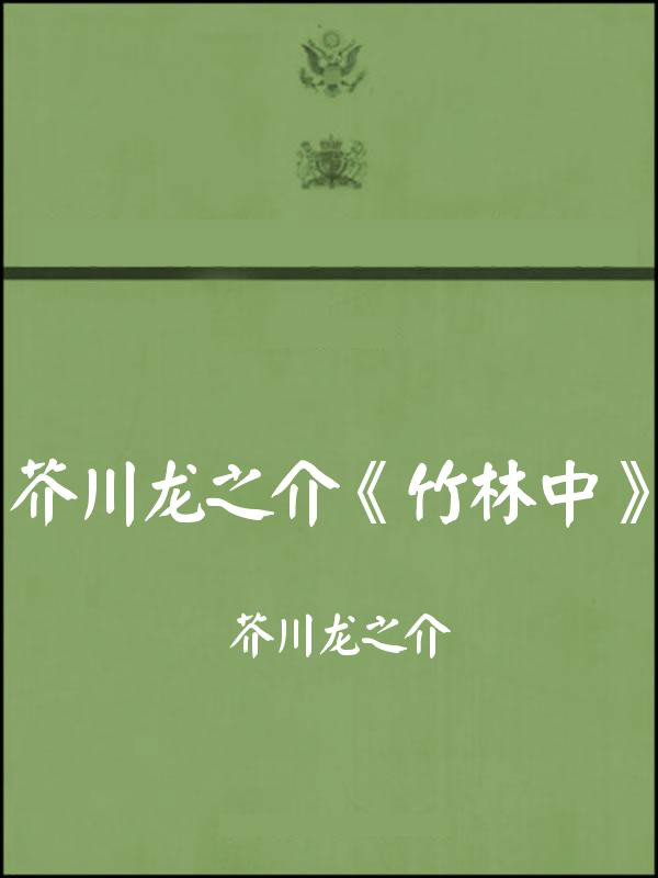  p>《竹林中》是日本作家 a target="_blank" href="/item/芥川龙之介