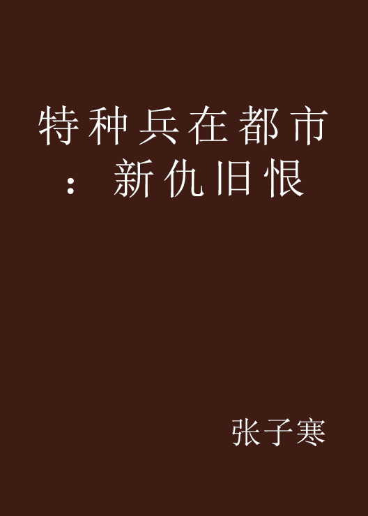 特种兵在都市:新仇旧恨