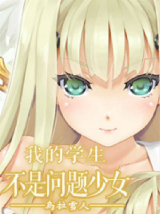  p data-id="gnbs2aogw2">《我的学生不是问题少女》是作者"乌拉雪人"