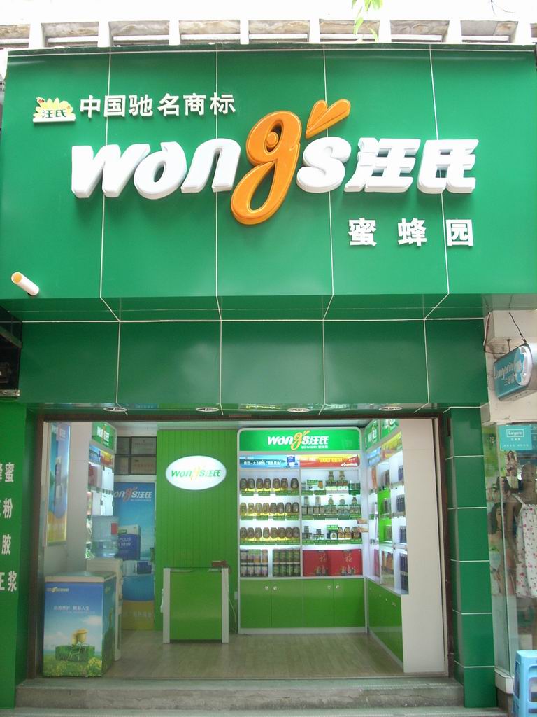 汪氏蜜蜂园