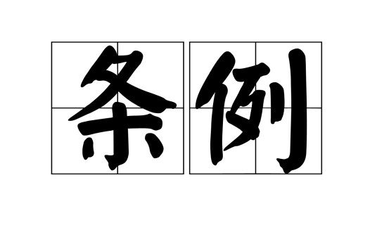 条例_百度百科