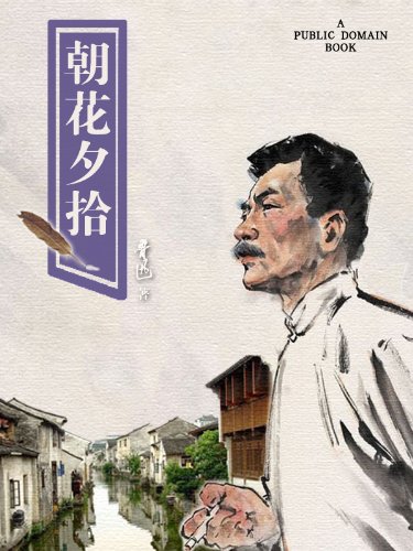 鲁迅朝花夕拾