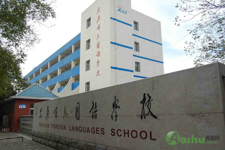 太原市外国语学校