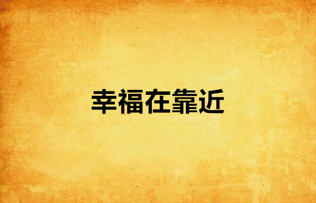 幸福在靠近