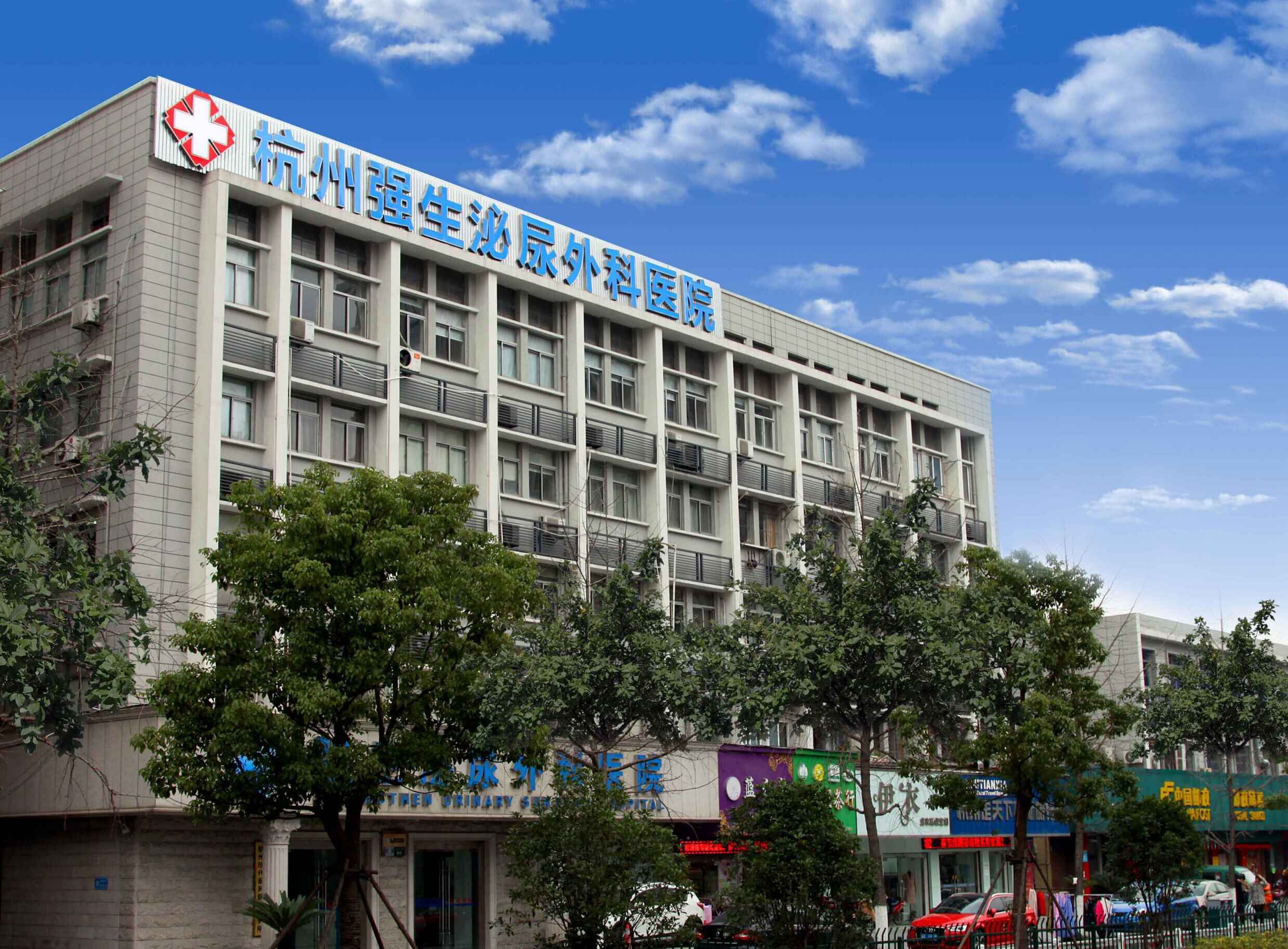杭州强生泌尿外科医院