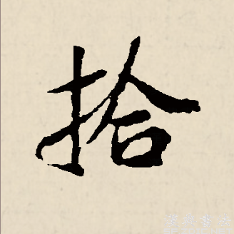 拾