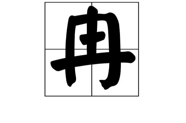 冉姓