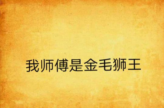 我师傅是金毛狮王