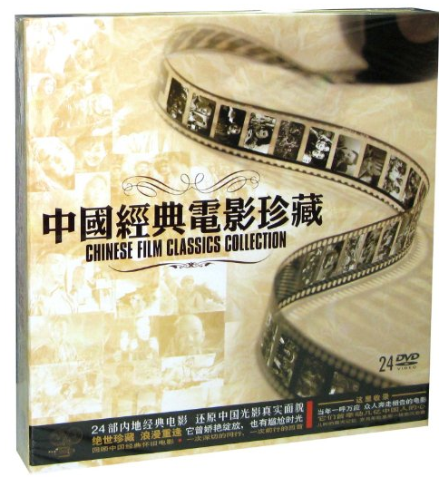中国经典电影珍藏(24DVD)_百度百科