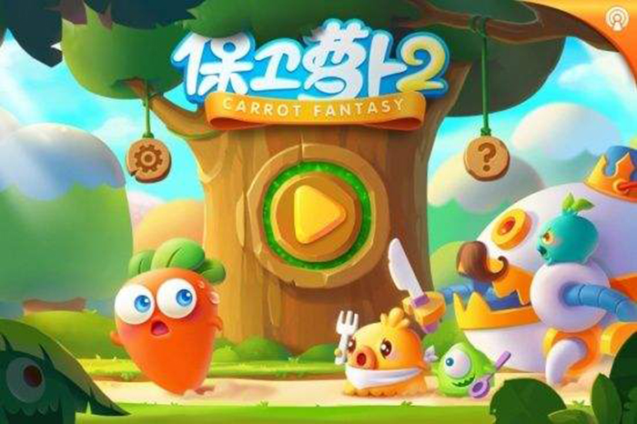  p>《保卫萝卜》是由飞鱼科技(凯罗天下)开发的一款萌系风格塔防游戏