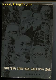满铁调查部内幕