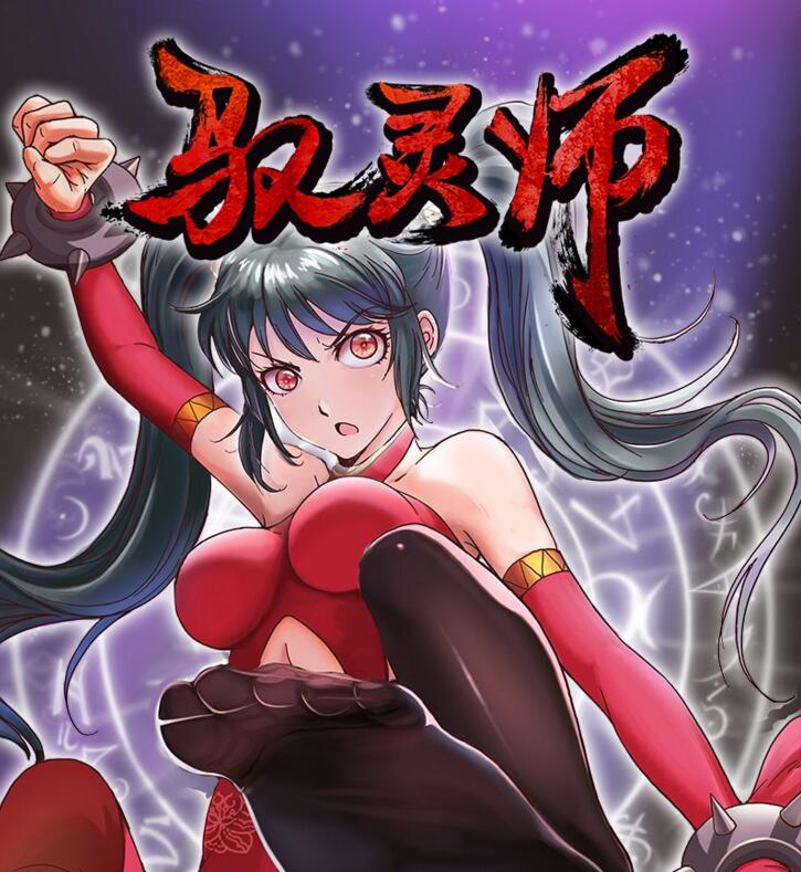  p>《驭灵师》是由 a target="_blank" href="