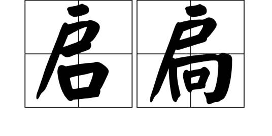 启扃_百度百科