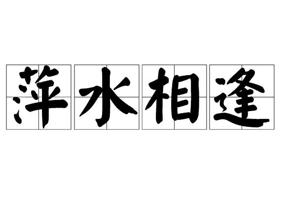 萍水相逢
