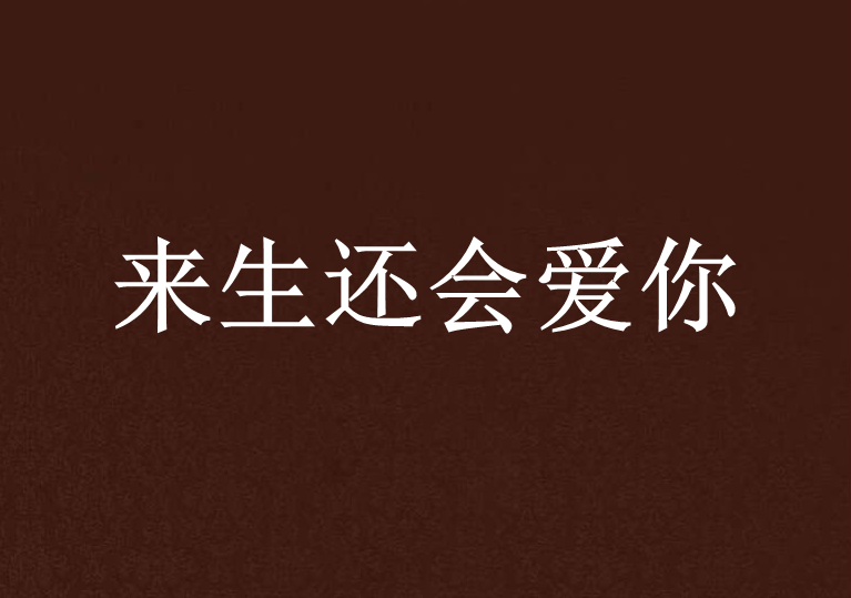来生还会爱你