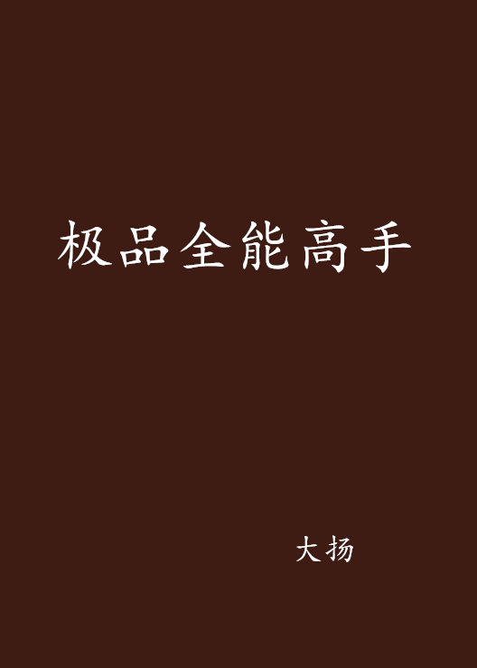 极品全能高手