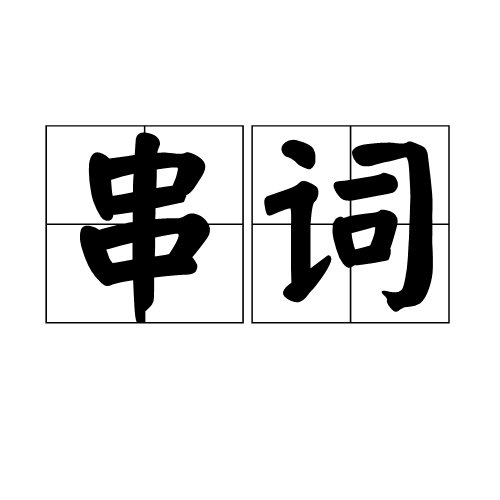 串词_百度百科