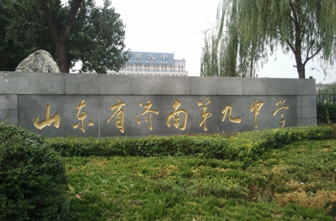 山东济南第九中学