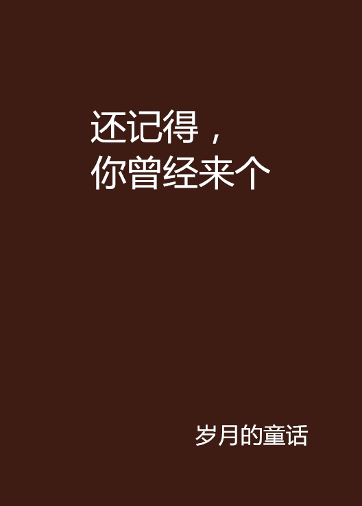 还记得,你曾经来个