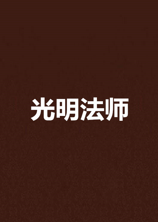 光明法师