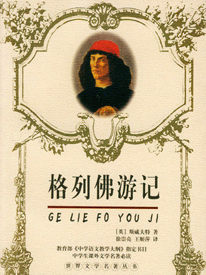 格列佛游记(青少版名著)