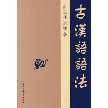 古汉语语法_百度百科