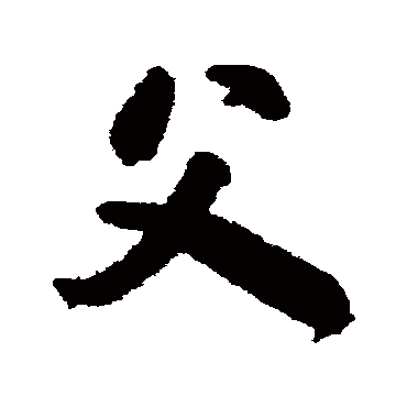  p>父(拼音:fù,fǔ),汉语常用字(一级字),最早出自甲骨文,指事,甲骨