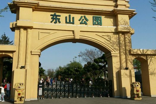 东山公园