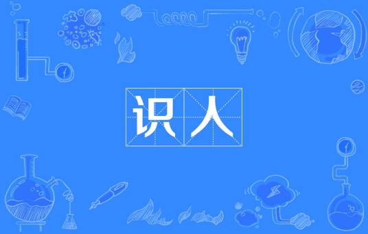 识人_百度百科