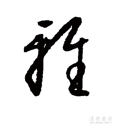  p data-id="go5rsq2rwx">雅,读作yǎ或yā,是现代汉语次常用字,最早