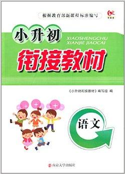 包含小升初衔接教材音频讲解（语文）的词条