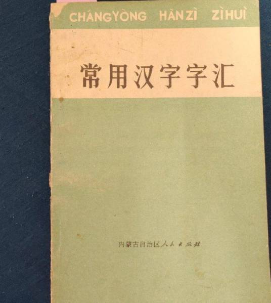常用汉字字汇_百度百科