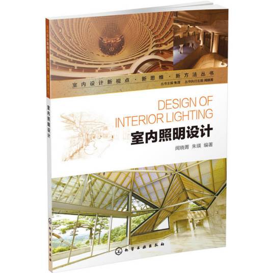 室内照明设计（2014年闻晓菁、朱瑛编著书籍）_百度百科