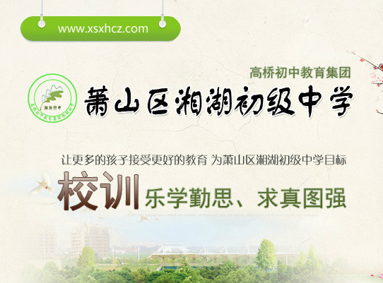  p>萧山区湘湖初中原名萧山区城西初中,位于美丽的湘湖旅游开发区