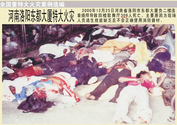 洛阳东都商厦火灾