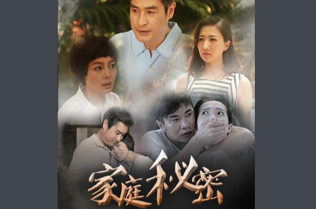 家庭秘密