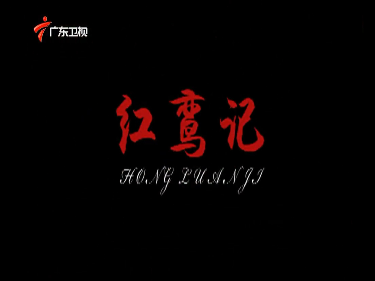 红鸾记